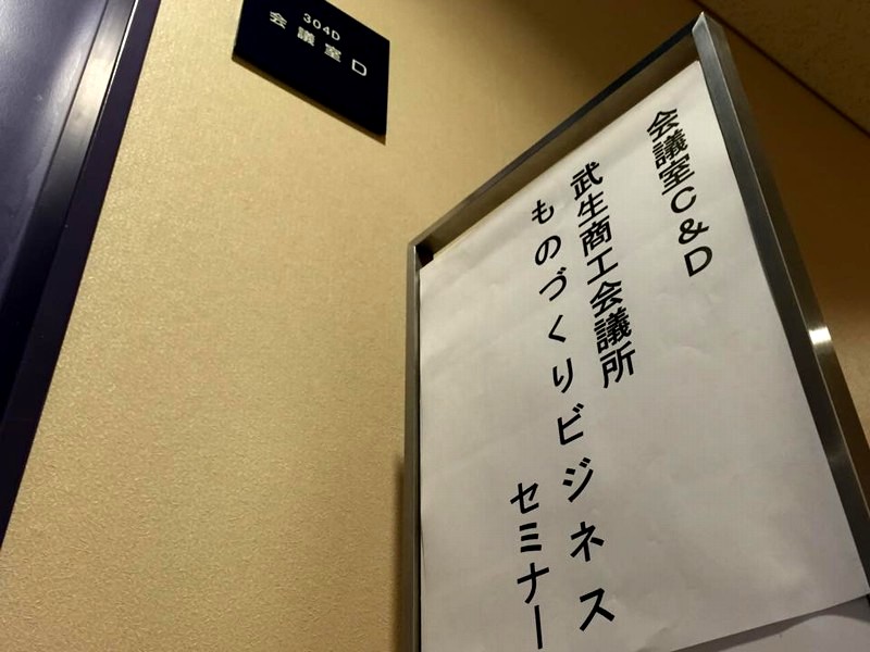 武生商工会議所ものづくりビジネスセミナー