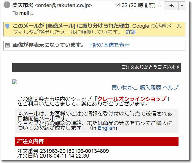 楽天からの 注文内容ご確認 に関するメールに注意 4 11には大量に迷惑メールが送信されている ドモドモコーポレーション