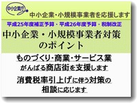 平成26年度の中小企業施策