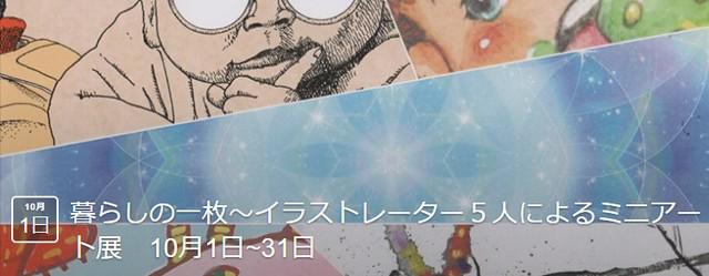 暮らしの一枚〜イラストレーター５人によるミニアート展　10月1日~31日