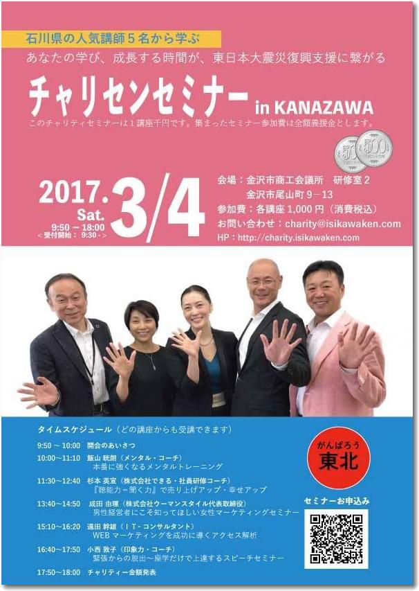 チャリセンセミナー in KANAZAWA は2017年3月4日開催！