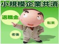 小規模企業共済