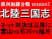 倶利伽羅合戦session2北陸三国志