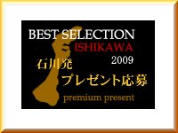 石川発プレミアムプレゼント