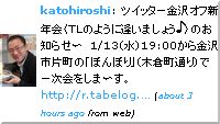 ツイッター金沢オフ新年会〈TLのように逢いましょう♪〉