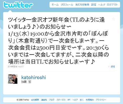 ツイッター金沢オフ新年会〈TLのように逢いましょう♪〉