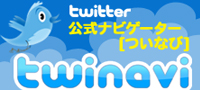 ツイッター公式ナビゲーター「ついなび」