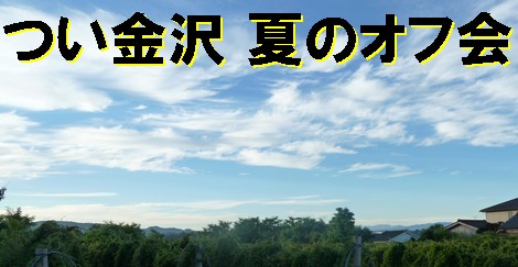 「つい金沢」では、夏のオフ会企画が目白押し