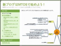 新ブログはMTOSで始めよう！