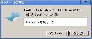 TwitterRefreshをインストールする