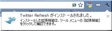 TwitterRefreshがインストールされました