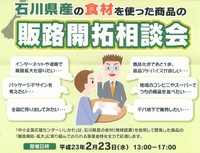 石川県産の食材を使った商品の販路開拓相談会