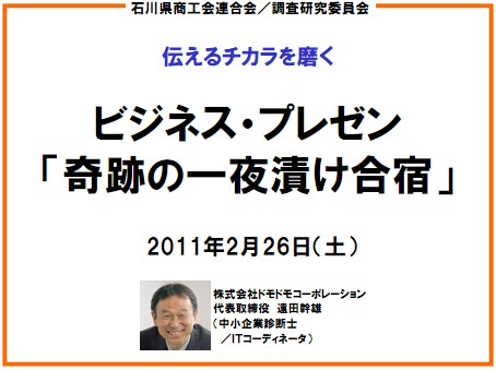 奇跡の一夜漬け「プレゼン合宿」