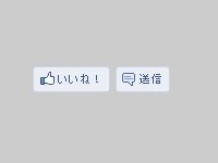 いいねボタンの次は「送信」ボタン