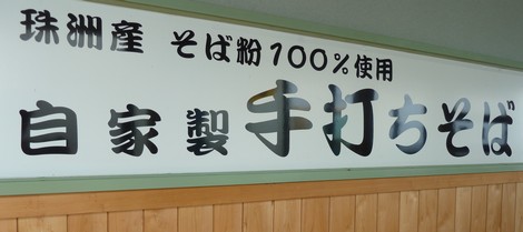 地元の珠洲産蕎麦粉を使った自家製手打ち蕎麦