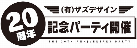 ザズデザインは創業２０周年