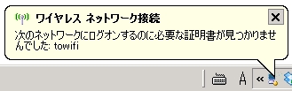 次のネットワークにログオンするのに必要な証明書が見つかりませんでした