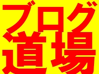 ブログマーケティング道場４期目