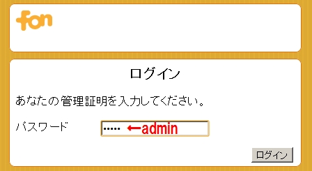 Fonのwifiルーター管理画面