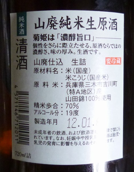 菊姫の山廃仕込純米酒、無濾過原酒１９度　裏ラベル