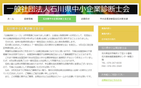 石川県中小企業診断士会とは