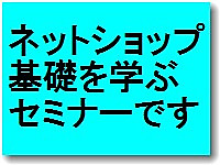 ネットショップの基礎セミナ