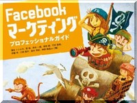 facebook markting プロフェッショナル