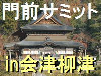 福島県の会津柳津で門前サミットが開催