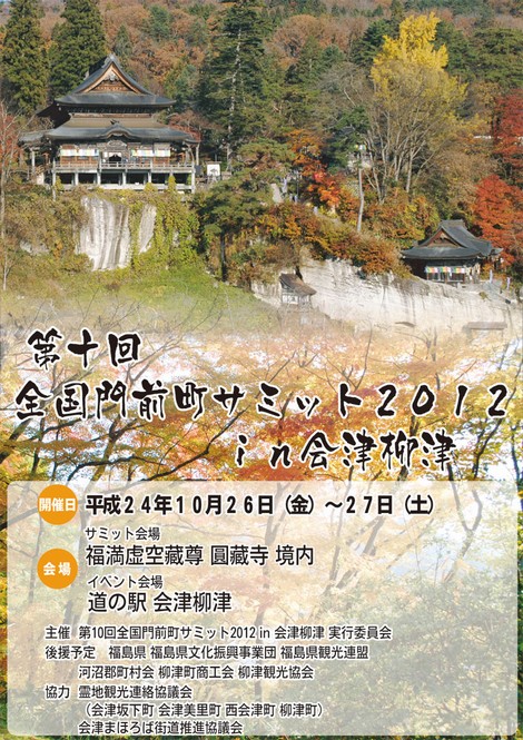 全国門前町サミット2012