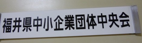 福井県中小企業団体中央会