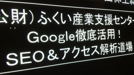 google徹底活用！SEO&アクセス解析道場