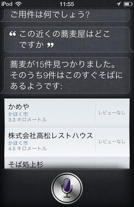 iPhoneやiPod touch5についている「siri」は対話型のヘルプ