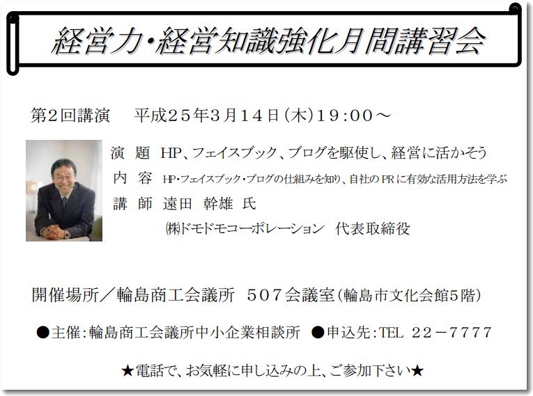 輪島商工会議所でWEB活用マーケティングに関するセミナ