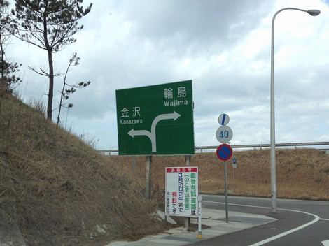 のと里山海道