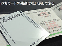 石川県みちカードの残高払い戻し