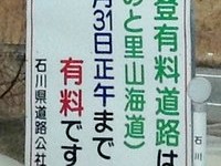 能登有料道路は３月３１日正午まで有料