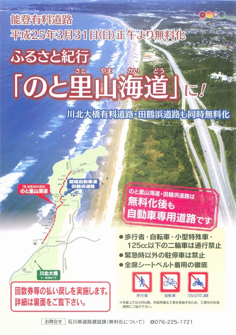 のと里山海道の無料化