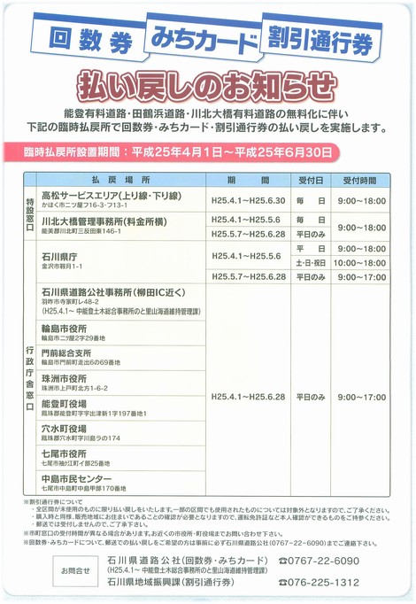 石川県みちカードの残高払い戻し