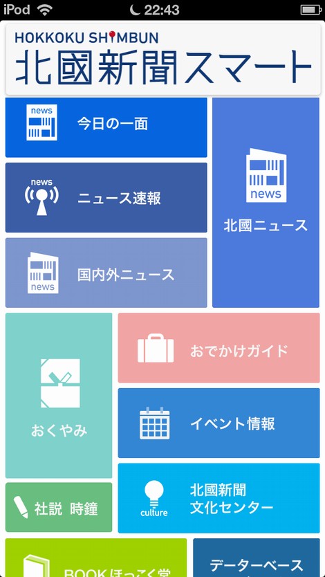 北國新聞がスマートフォンのアプリで新聞記事配信