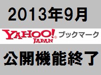 ヤフーブックマーク終了