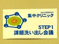 集中クリニック課題洗い出し会議step1