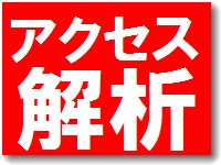 アクセス解析の講座