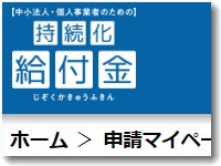 持続化給付金