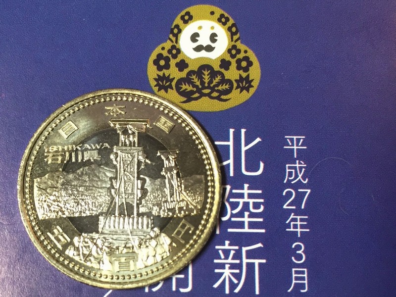 ついに石川県の５００円硬貨が出た、地方自治法６０周年記念で各都