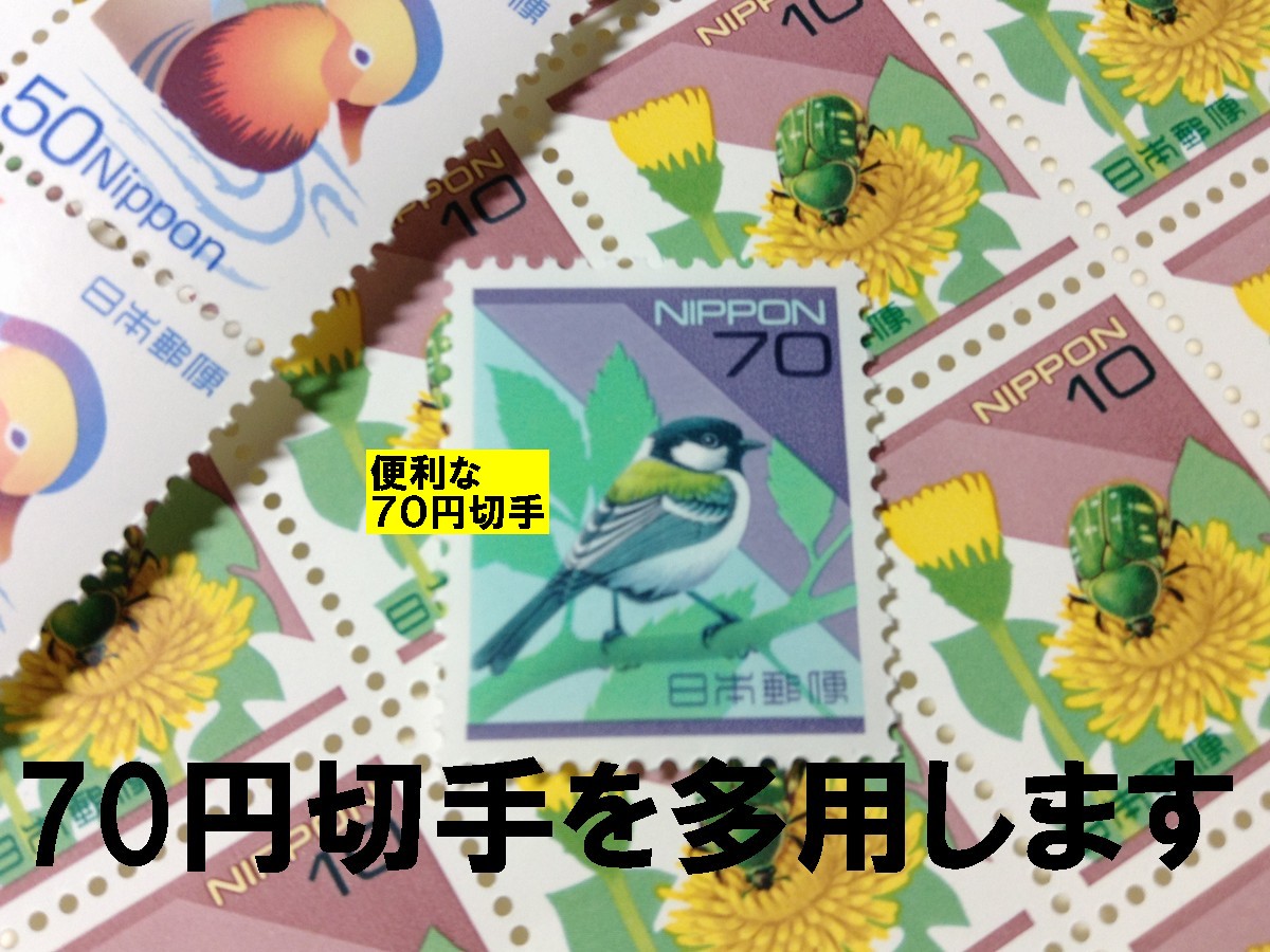 ７０円切手