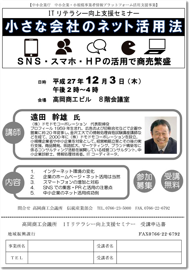 高岡商工会議所でのセミナー告知チラシ