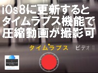 タイムラプス機能が追加されたios8