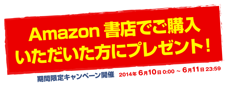 Amazonキャンペーン中尾豊