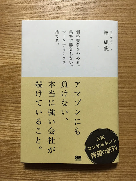 アマゾンに負けない　権成俊