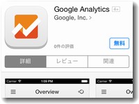 アナリティクスのアプリ